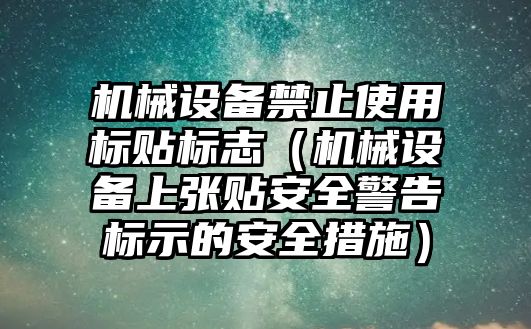 機械設備禁止使用標貼標志（機械設備上張貼安全警告標示的安全措施）