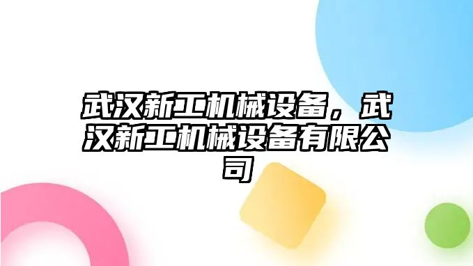 武漢新工機械設備，武漢新工機械設備有限公司