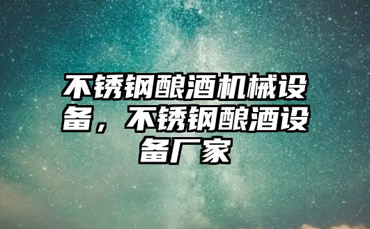 不銹鋼釀酒機械設備，不銹鋼釀酒設備廠家