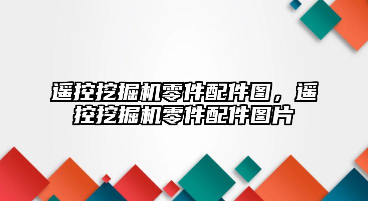 遙控挖掘機零件配件圖，遙控挖掘機零件配件圖片