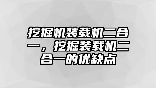 挖掘機裝載機二合一，挖掘裝載機二合一的優缺點