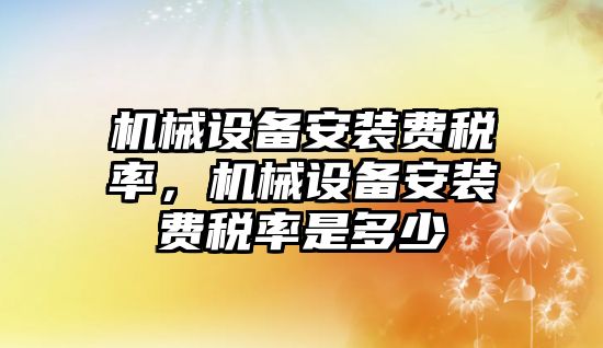 機械設備安裝費稅率，機械設備安裝費稅率是多少