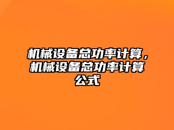 機械設(shè)備總功率計算，機械設(shè)備總功率計算公式