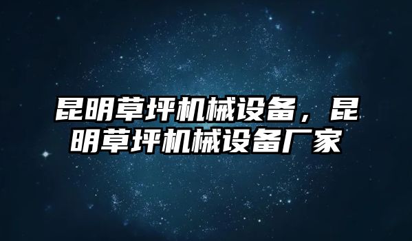 昆明草坪機械設(shè)備，昆明草坪機械設(shè)備廠家