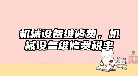 機械設備維修費，機械設備維修費稅率