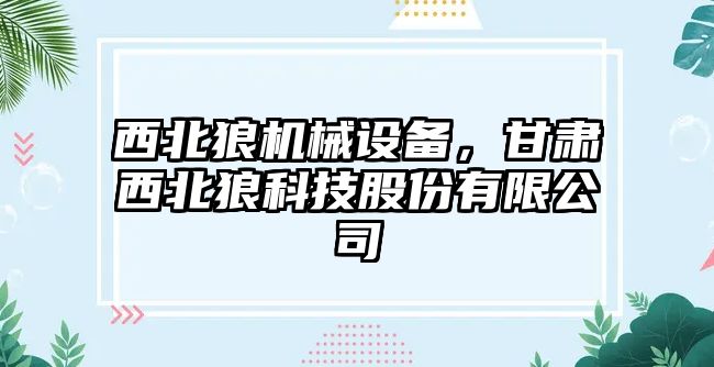 西北狼機械設備，甘肅西北狼科技股份有限公司