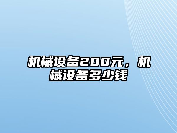 機械設備200元，機械設備多少錢