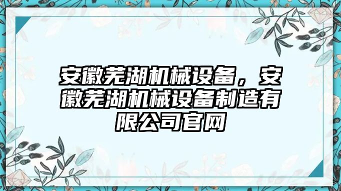 安徽蕪湖機械設備，安徽蕪湖機械設備制造有限公司官網(wǎng)