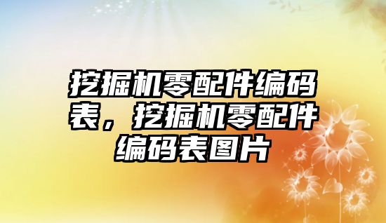 挖掘機零配件編碼表，挖掘機零配件編碼表圖片