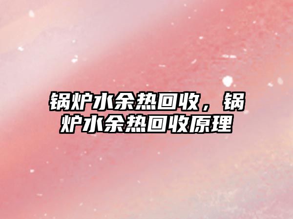 鍋爐水余熱回收，鍋爐水余熱回收原理