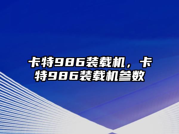 卡特986裝載機，卡特986裝載機參數