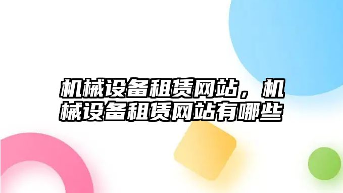 機械設備租賃網站，機械設備租賃網站有哪些