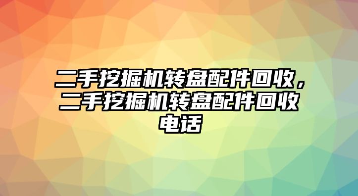 二手挖掘機轉盤配件回收，二手挖掘機轉盤配件回收電話