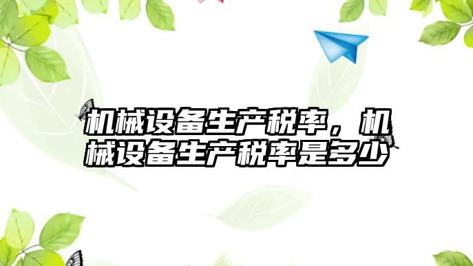 機械設備生產稅率，機械設備生產稅率是多少