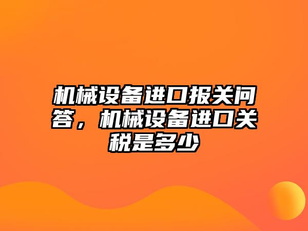 機械設備進口報關問答，機械設備進口關稅是多少