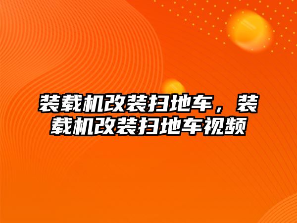 裝載機改裝掃地車，裝載機改裝掃地車視頻