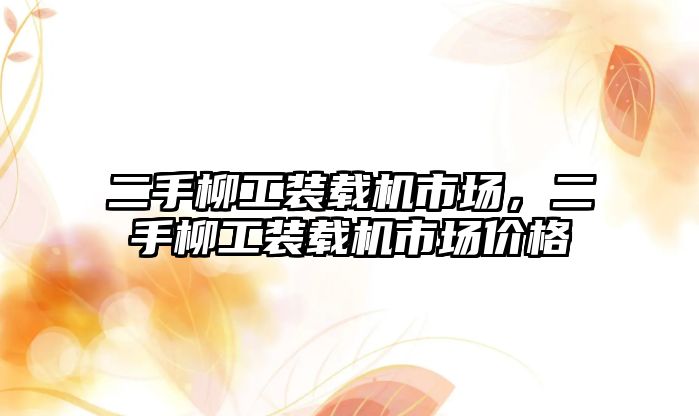 二手柳工裝載機市場，二手柳工裝載機市場價格