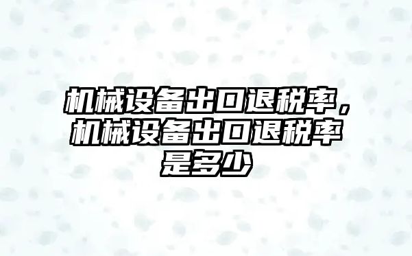 機械設備出口退稅率，機械設備出口退稅率是多少