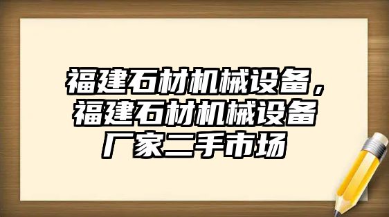 福建石材機械設(shè)備，福建石材機械設(shè)備廠家二手市場