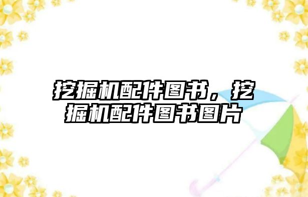 挖掘機配件圖書，挖掘機配件圖書圖片