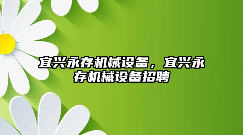 宜興永存機械設備，宜興永存機械設備招聘