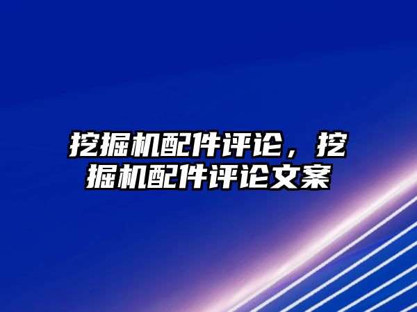 挖掘機配件評論，挖掘機配件評論文案