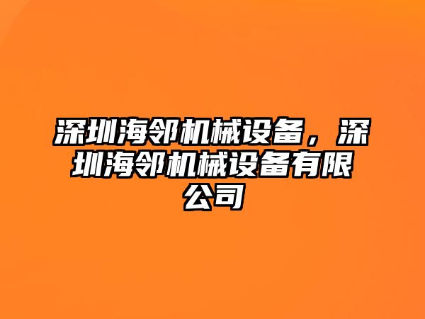 深圳海鄰機械設備，深圳海鄰機械設備有限公司