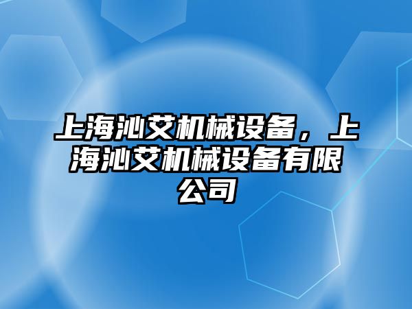 上海沁艾機械設備，上海沁艾機械設備有限公司