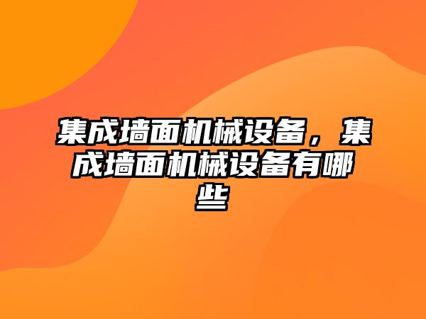 集成墻面機械設備，集成墻面機械設備有哪些