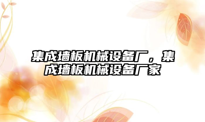 集成墻板機(jī)械設(shè)備廠，集成墻板機(jī)械設(shè)備廠家