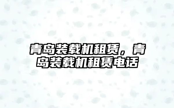 青島裝載機租賃，青島裝載機租賃電話