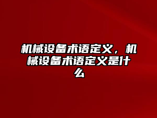 機械設備術語定義，機械設備術語定義是什么