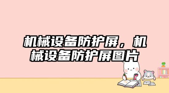 機械設備防護屏，機械設備防護屏圖片