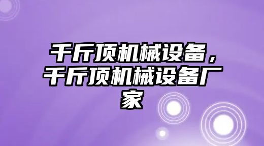 千斤頂機(jī)械設(shè)備，千斤頂機(jī)械設(shè)備廠家