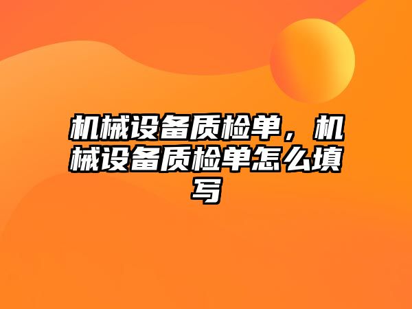 機械設備質檢單，機械設備質檢單怎么填寫