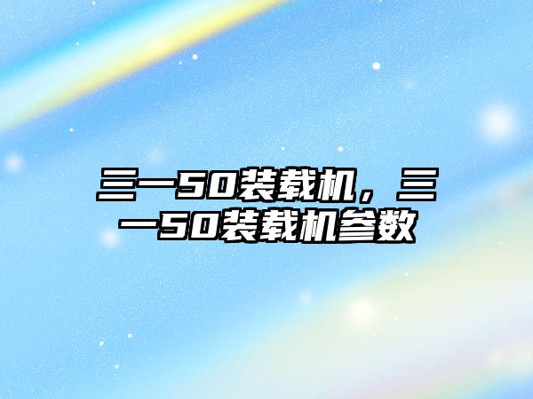 三一50裝載機，三一50裝載機參數