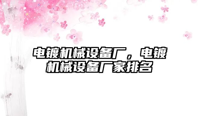 電鍍機械設備廠，電鍍機械設備廠家排名