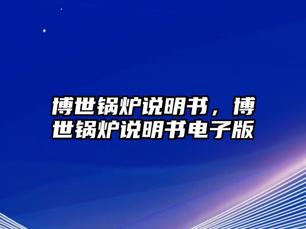 博世鍋爐說明書，博世鍋爐說明書電子版