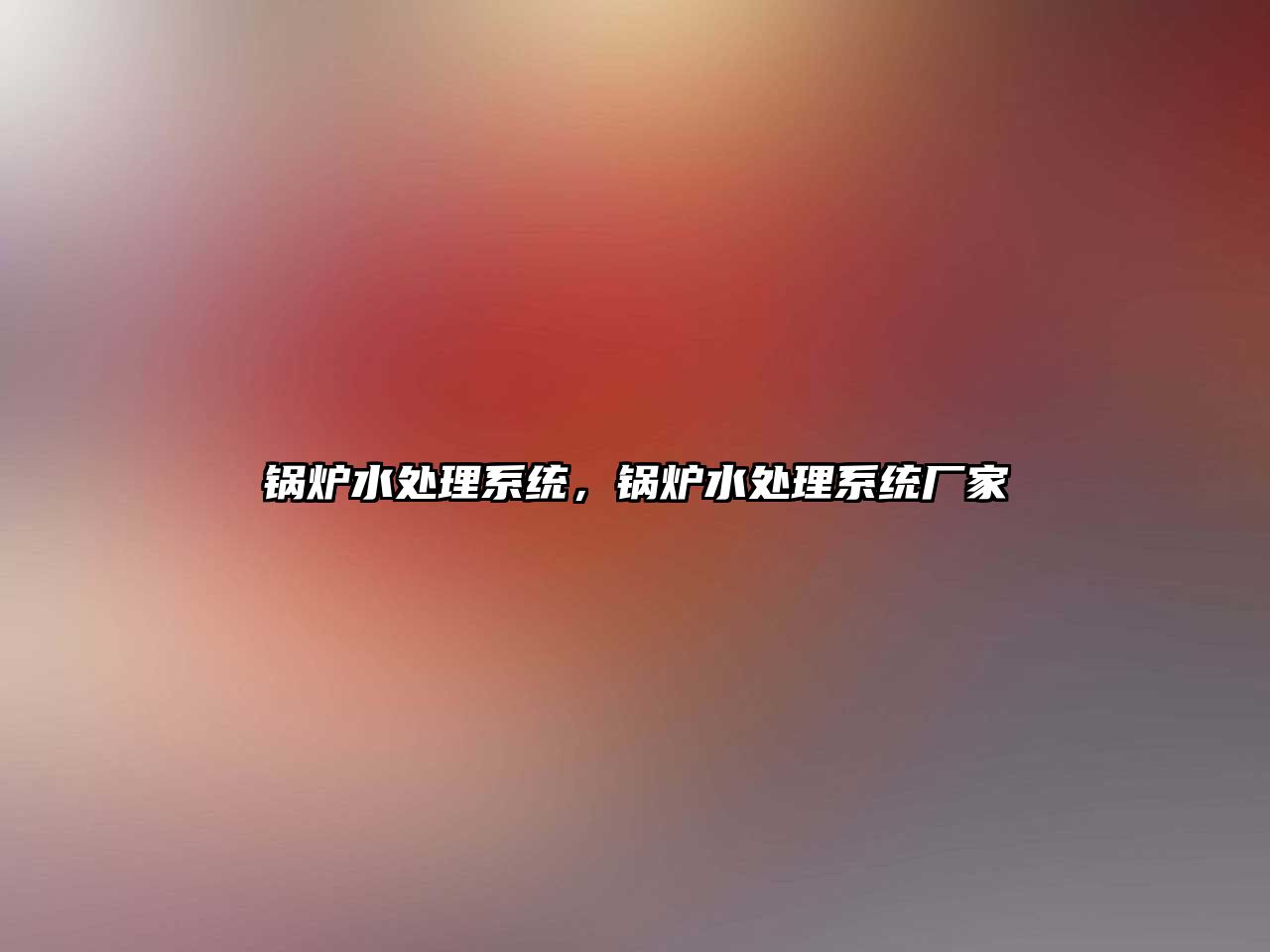 鍋爐水處理系統(tǒng)，鍋爐水處理系統(tǒng)廠家