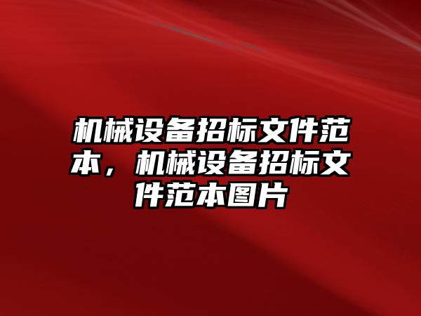 機械設備招標文件范本，機械設備招標文件范本圖片