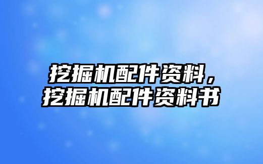 挖掘機配件資料，挖掘機配件資料書