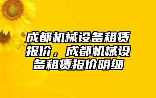 成都機(jī)械設(shè)備租賃報(bào)價(jià)，成都機(jī)械設(shè)備租賃報(bào)價(jià)明細(xì)