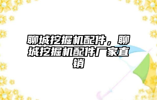 聊城挖掘機配件，聊城挖掘機配件廠家直銷