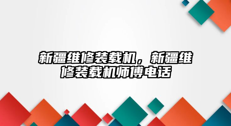 新疆維修裝載機，新疆維修裝載機師傅電話