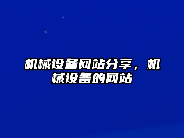 機械設備網站分享，機械設備的網站