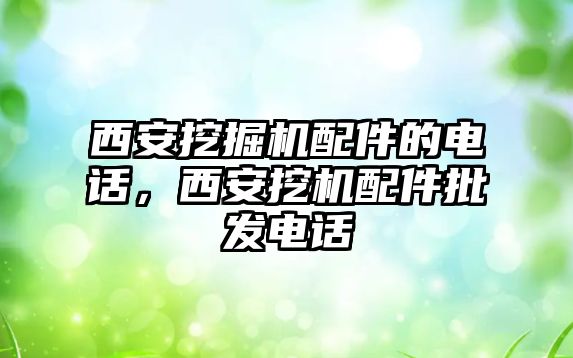 西安挖掘機配件的電話，西安挖機配件批發電話