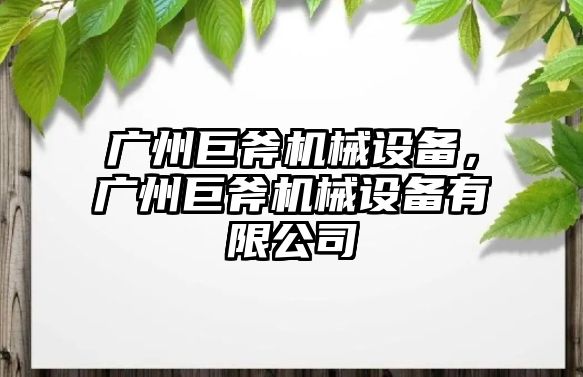 廣州巨斧機械設備，廣州巨斧機械設備有限公司