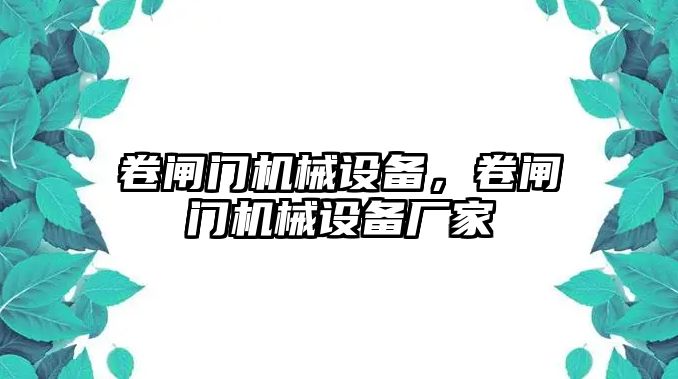 卷閘門機械設(shè)備，卷閘門機械設(shè)備廠家