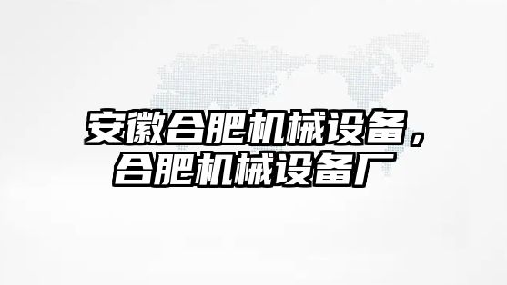 安徽合肥機械設備，合肥機械設備廠