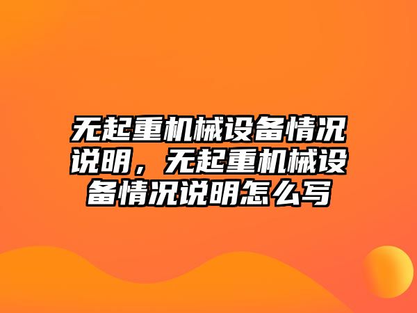 無起重機械設備情況說明，無起重機械設備情況說明怎么寫